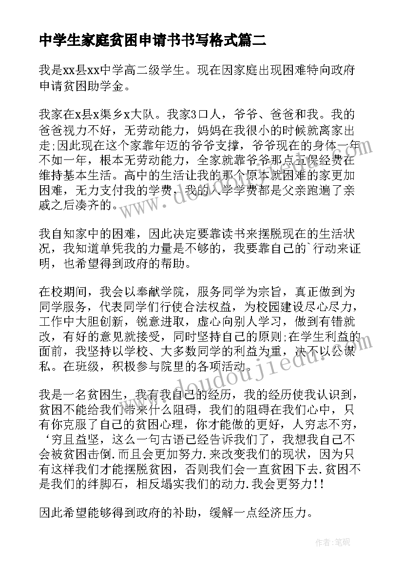 中学生家庭贫困申请书书写格式(通用5篇)