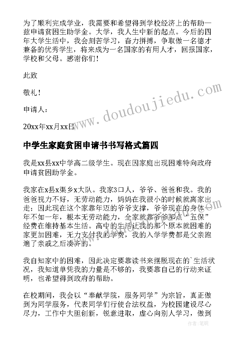 中学生家庭贫困申请书书写格式(通用5篇)