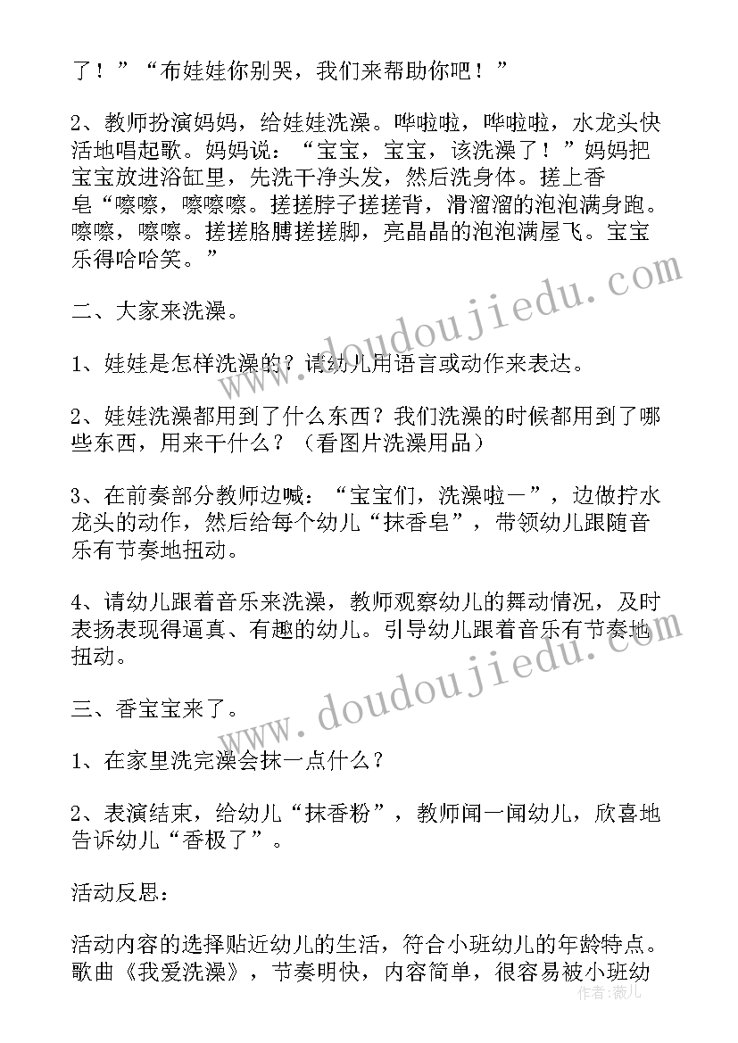 最新幼儿园小班音乐我爱洗澡教案反思 幼儿园小班音乐我爱洗澡教案(精选5篇)