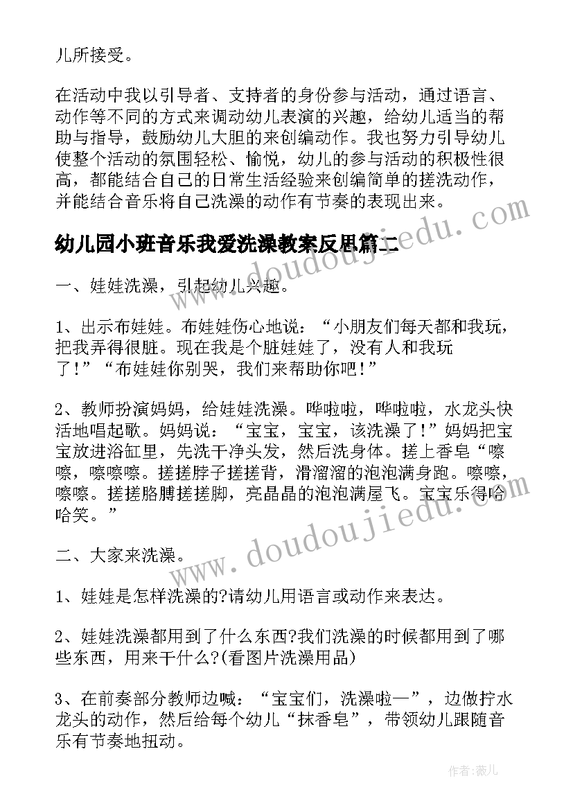 最新幼儿园小班音乐我爱洗澡教案反思 幼儿园小班音乐我爱洗澡教案(精选5篇)