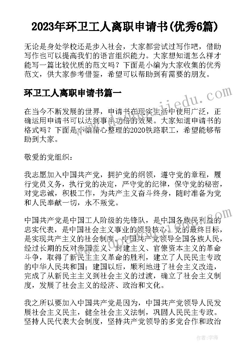 2023年环卫工人离职申请书(优秀6篇)