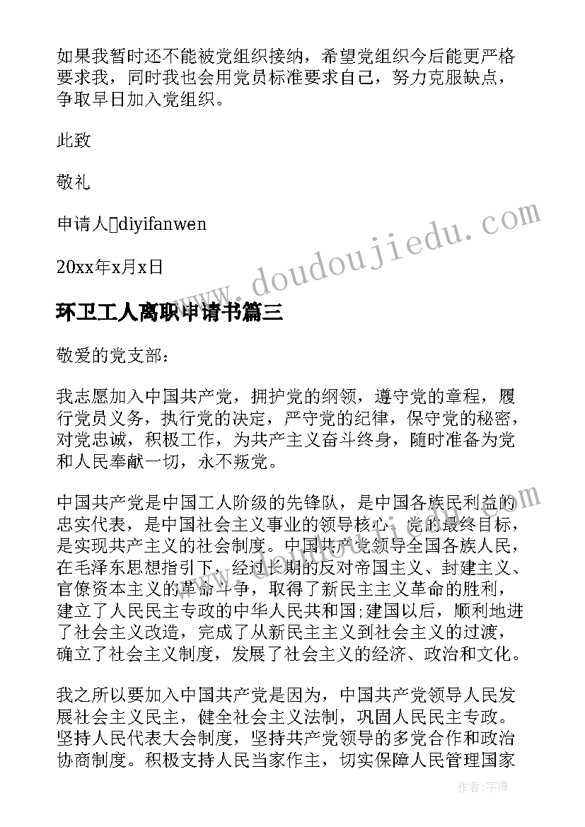 2023年环卫工人离职申请书(优秀6篇)