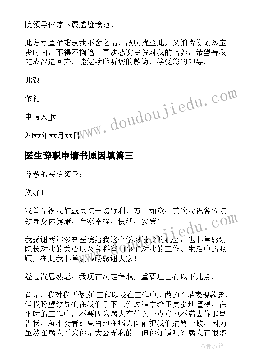 最新医生辞职申请书原因填(精选5篇)