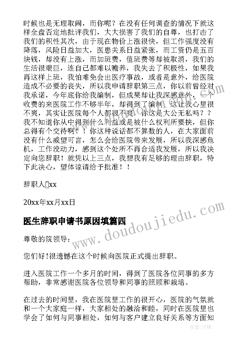 最新医生辞职申请书原因填(精选5篇)