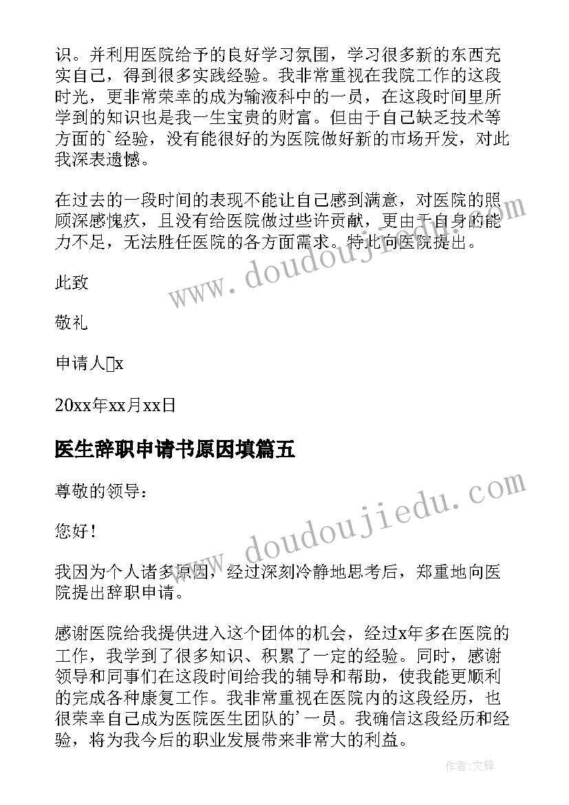 最新医生辞职申请书原因填(精选5篇)