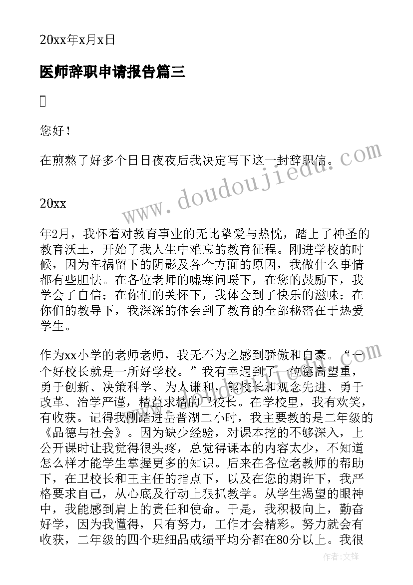 医师辞职申请报告(优质9篇)