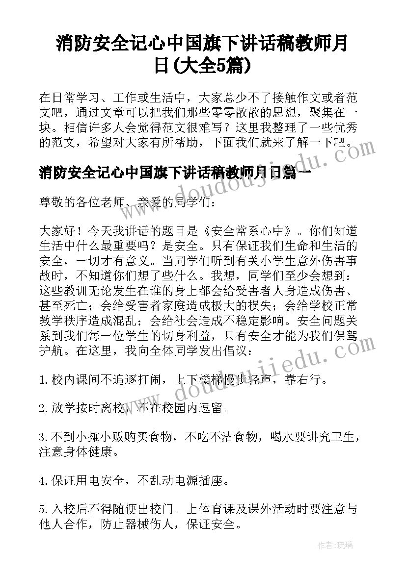 消防安全记心中国旗下讲话稿教师月日(大全5篇)