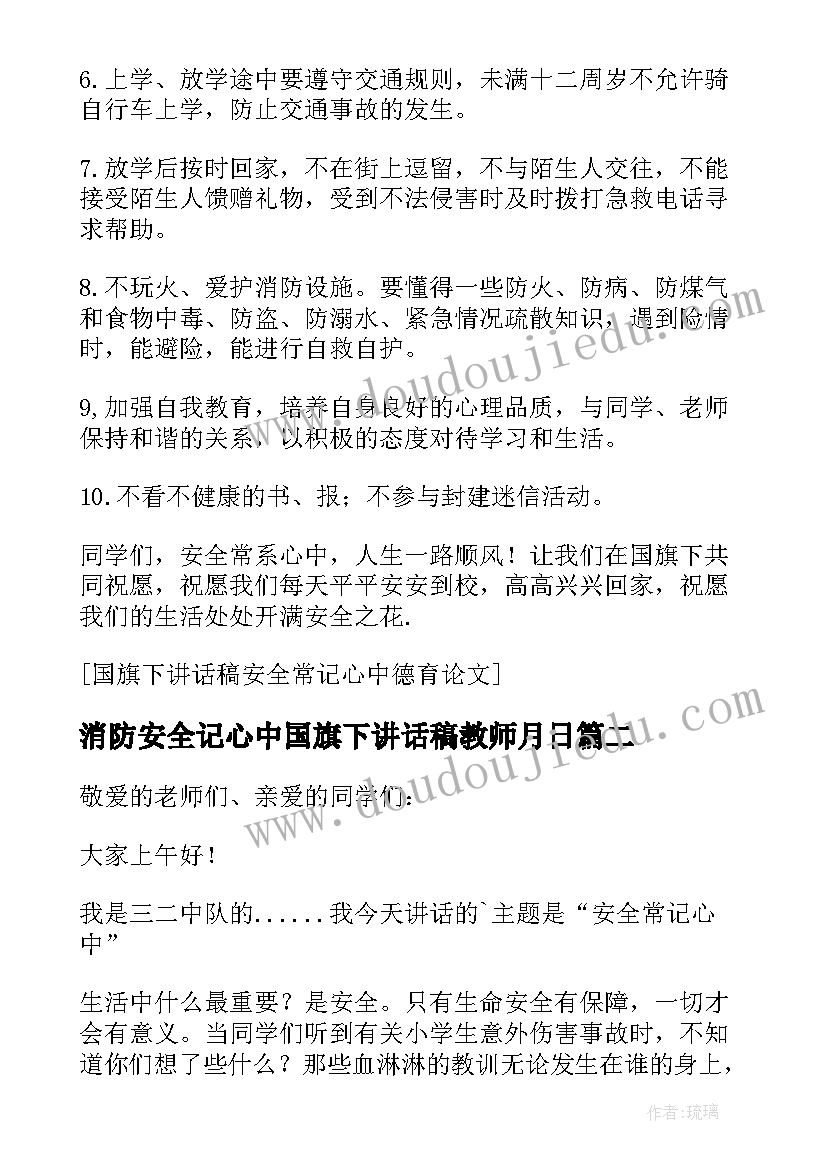 消防安全记心中国旗下讲话稿教师月日(大全5篇)