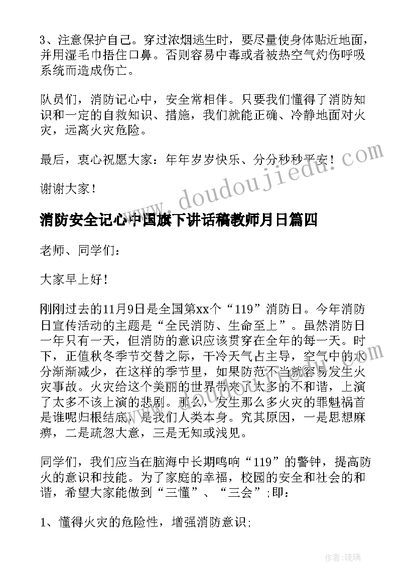 消防安全记心中国旗下讲话稿教师月日(大全5篇)