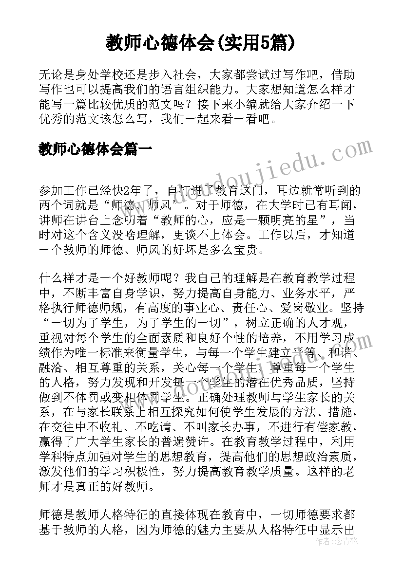 教师心德体会(实用5篇)