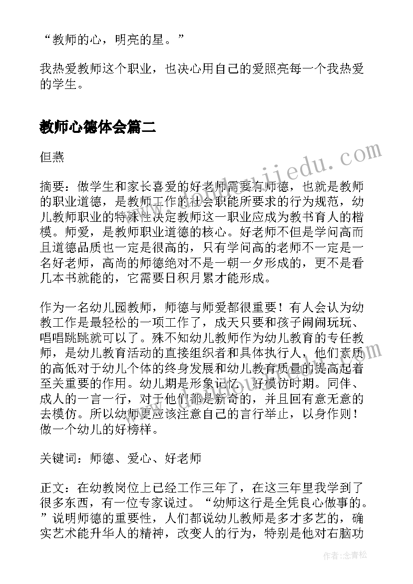 教师心德体会(实用5篇)