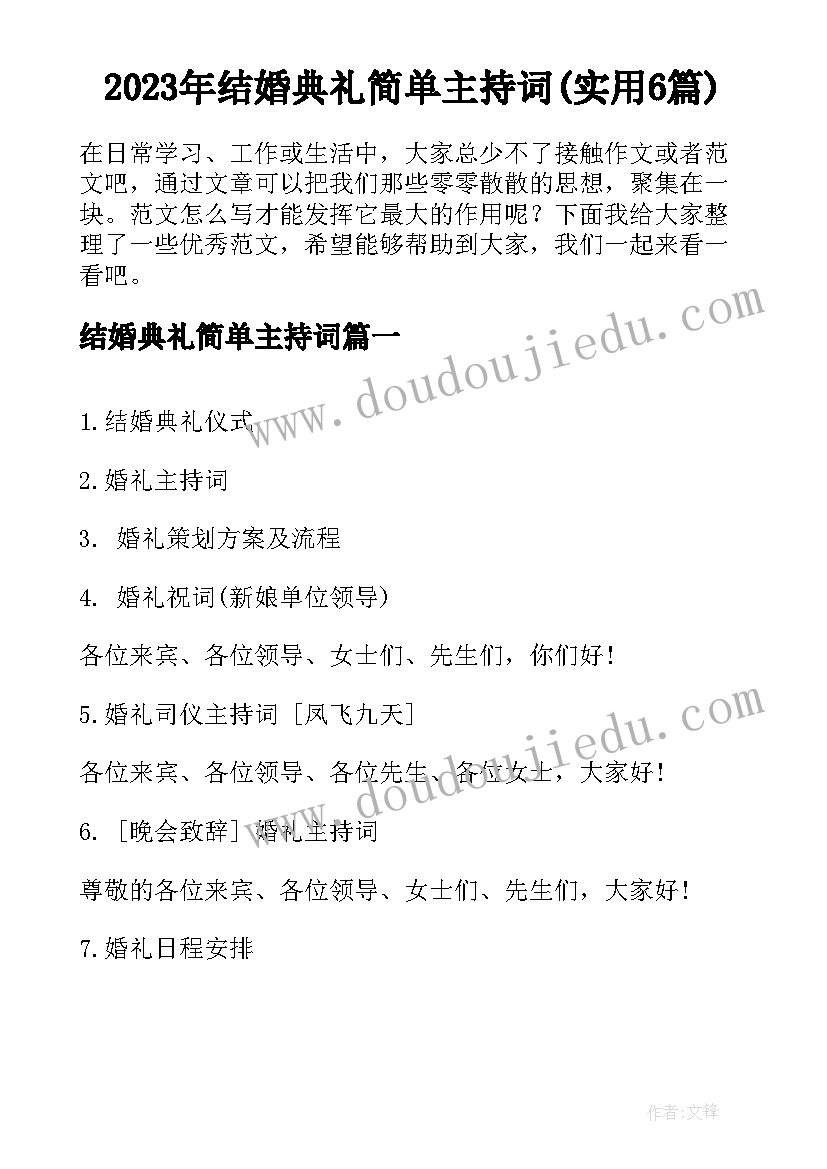 2023年结婚典礼简单主持词(实用6篇)