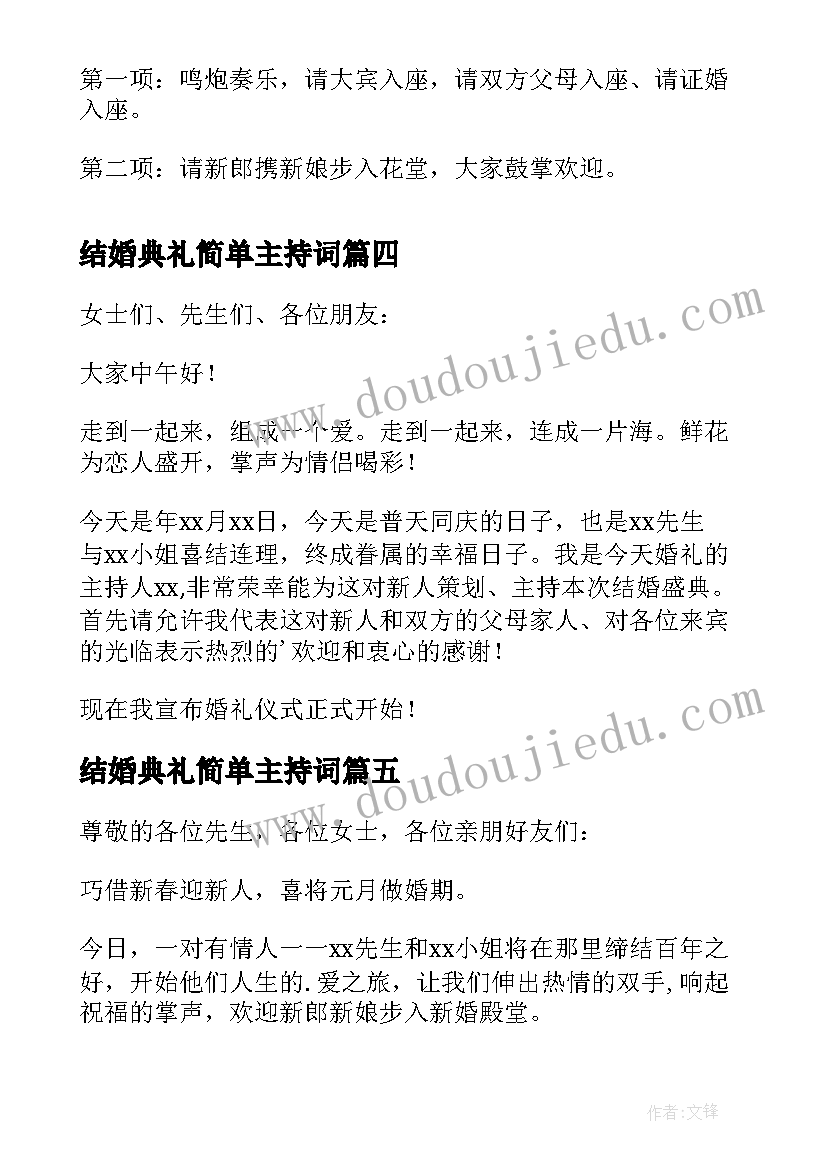 2023年结婚典礼简单主持词(实用6篇)