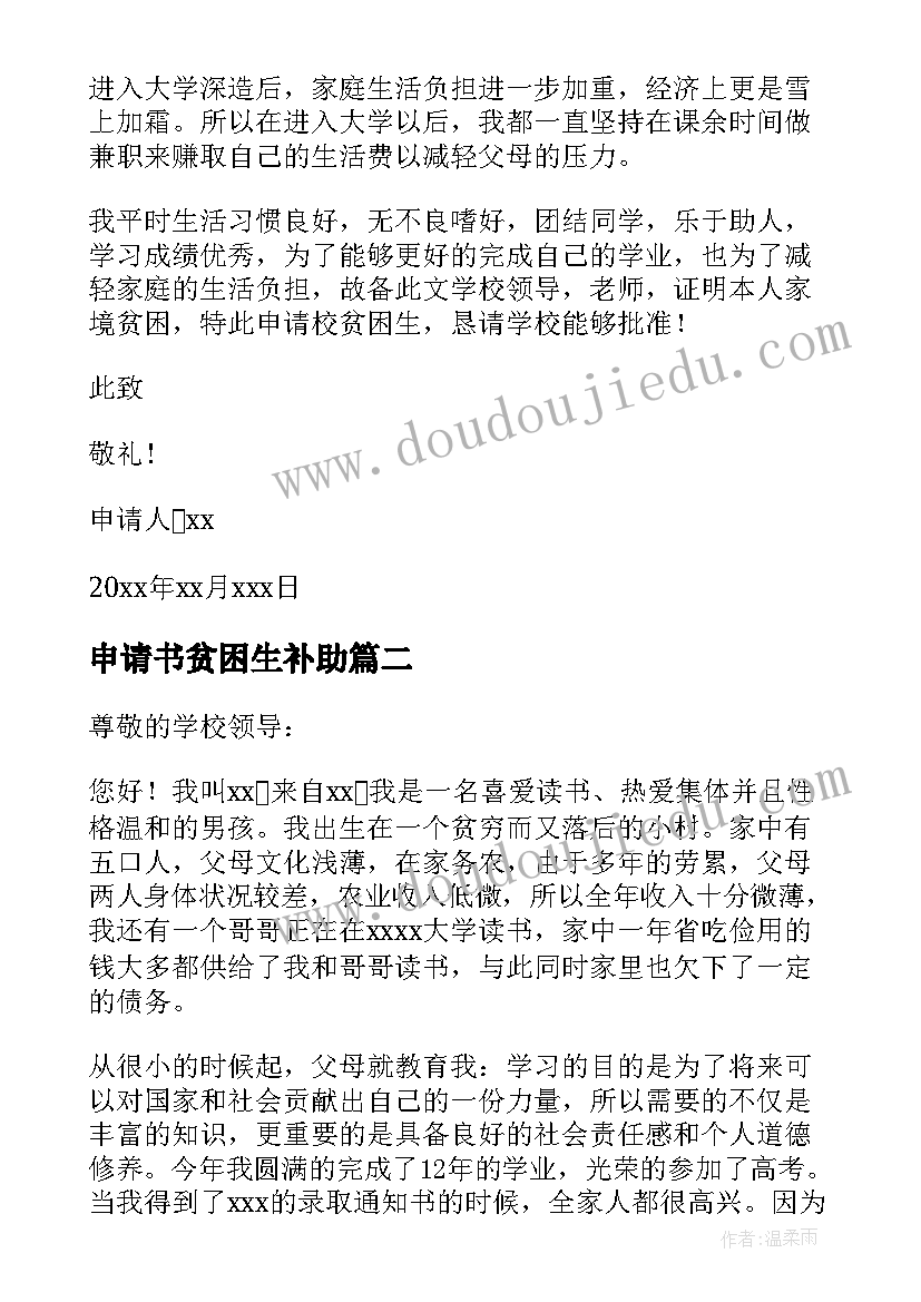 最新申请书贫困生补助 贫困生申请书(实用9篇)