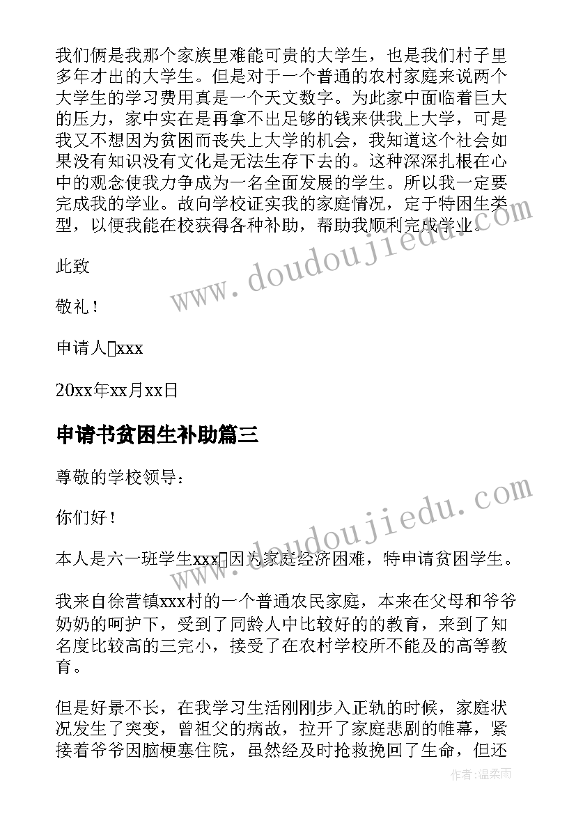 最新申请书贫困生补助 贫困生申请书(实用9篇)