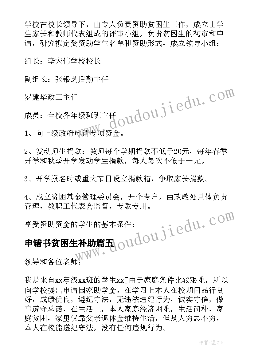 最新申请书贫困生补助 贫困生申请书(实用9篇)