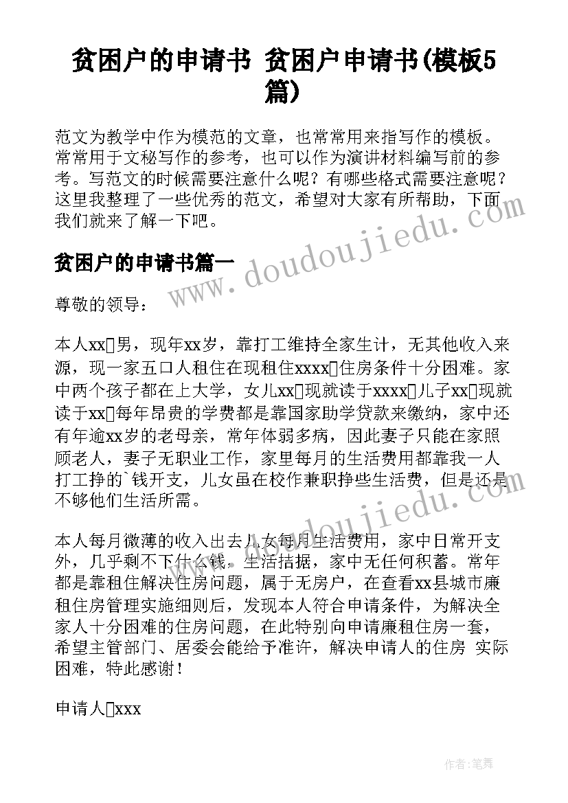 贫困户的申请书 贫困户申请书(模板5篇)