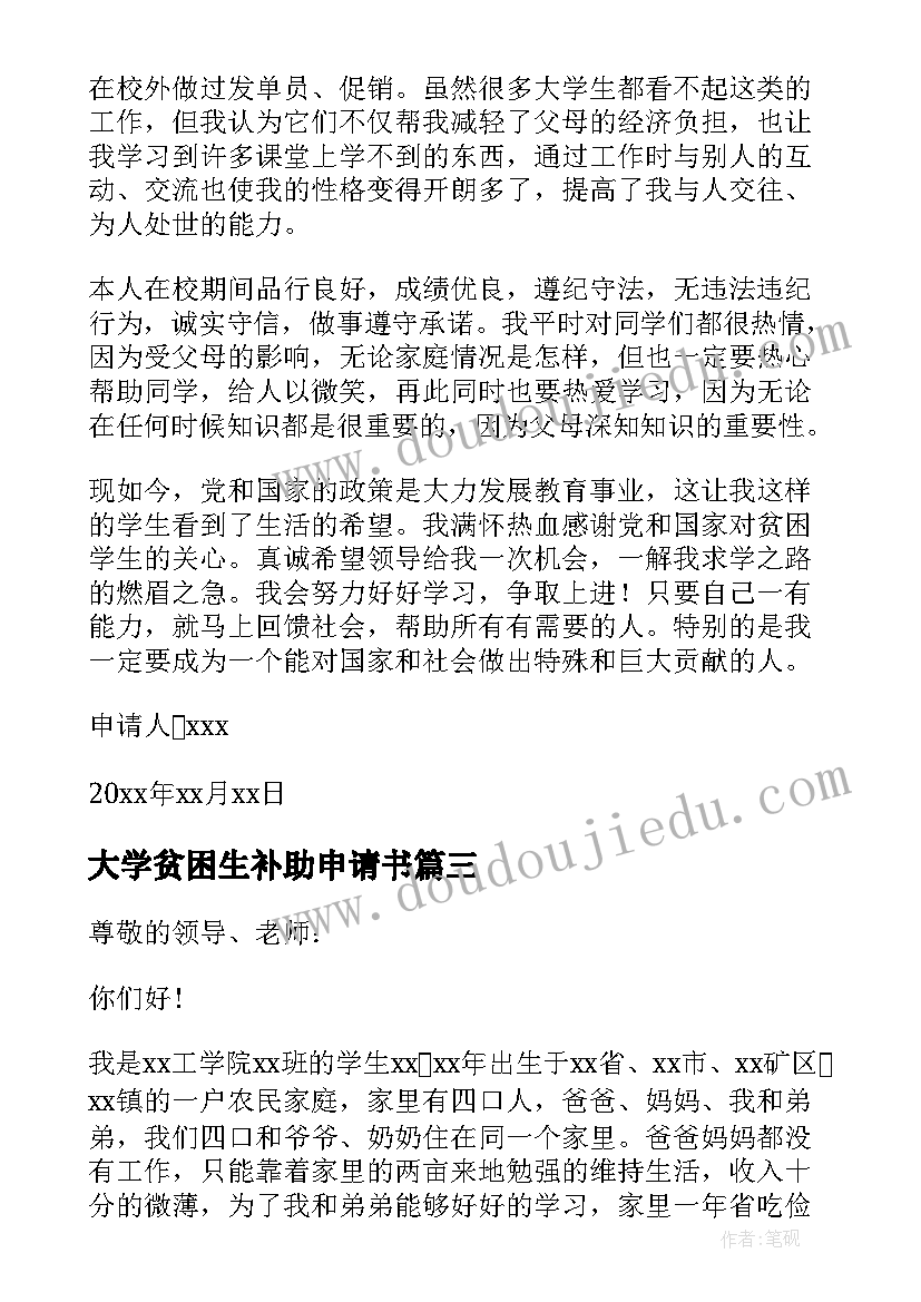 最新大学贫困生补助申请书(精选7篇)