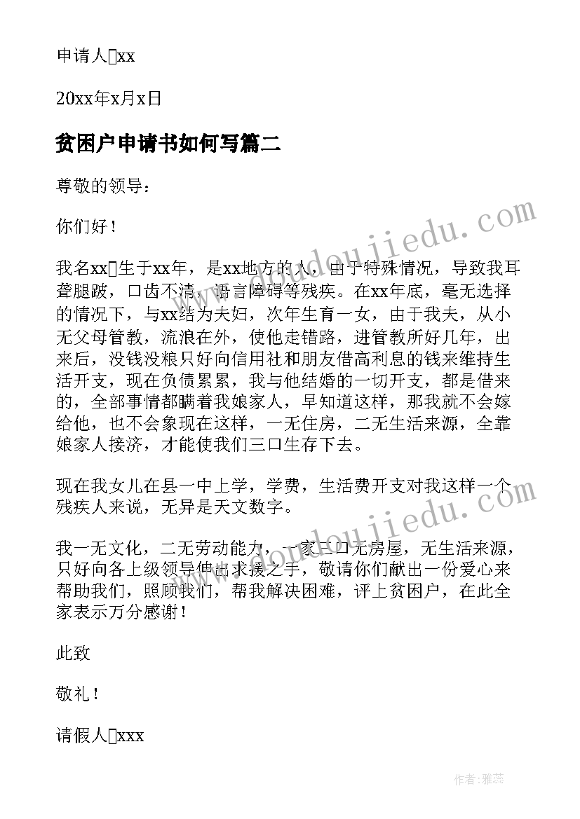 最新贫困户申请书如何写(大全9篇)