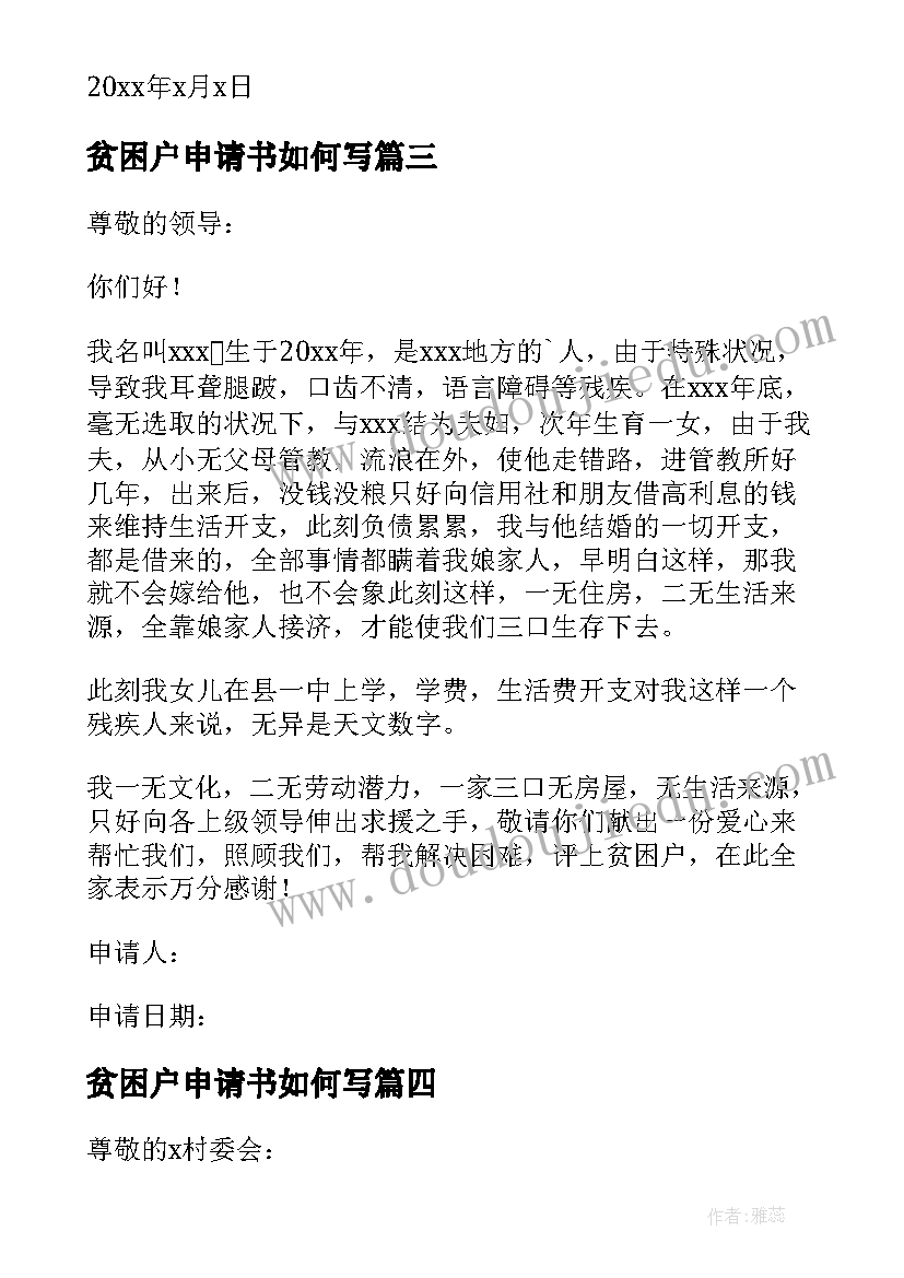 最新贫困户申请书如何写(大全9篇)