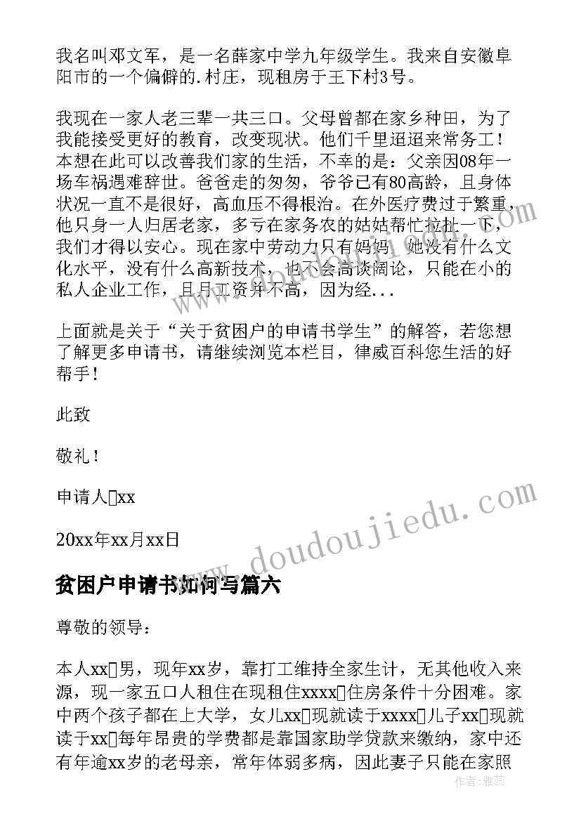 最新贫困户申请书如何写(大全9篇)