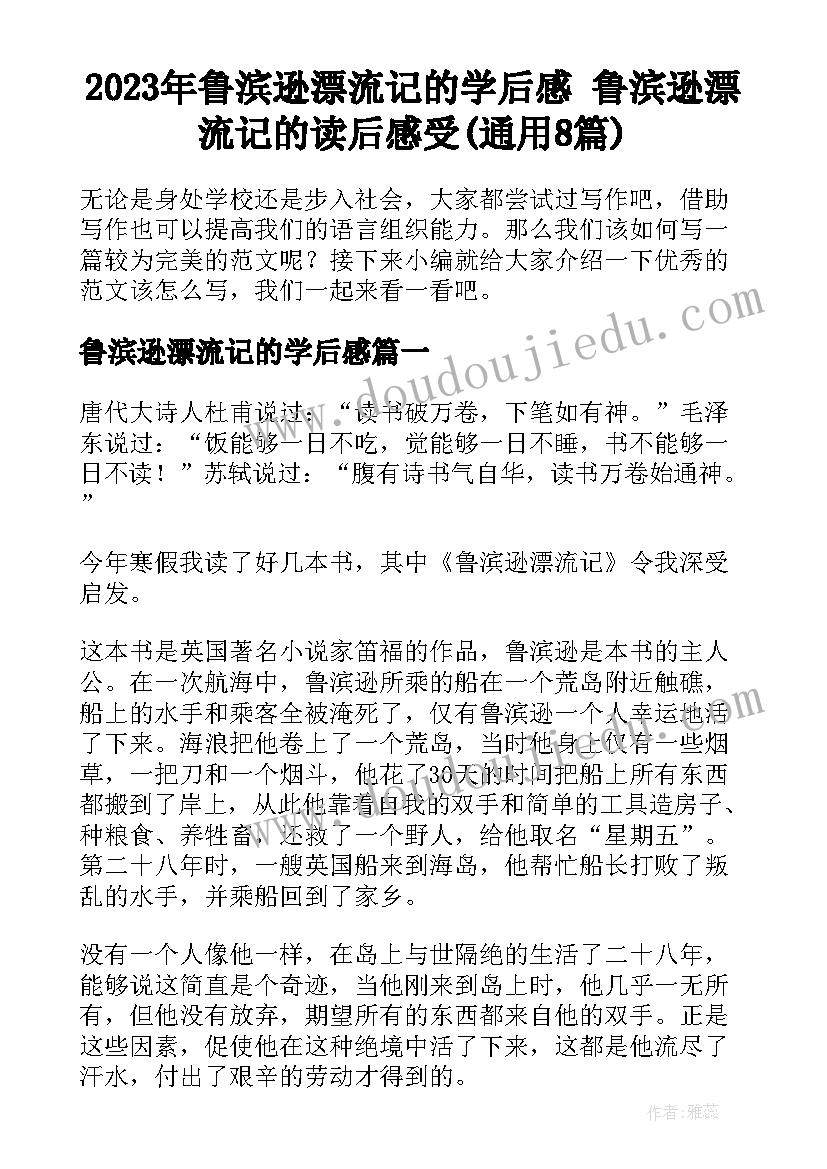 2023年鲁滨逊漂流记的学后感 鲁滨逊漂流记的读后感受(通用8篇)