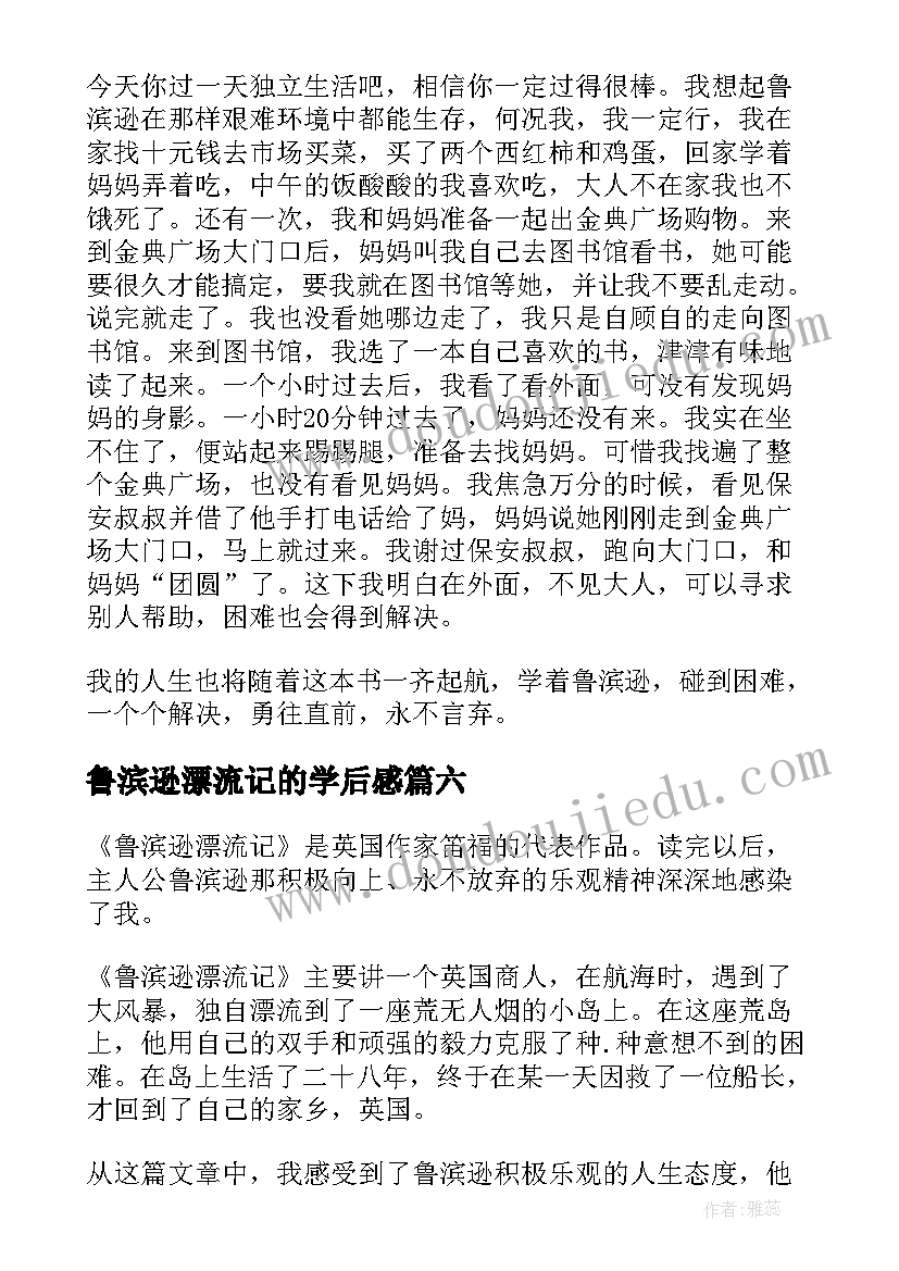 2023年鲁滨逊漂流记的学后感 鲁滨逊漂流记的读后感受(通用8篇)