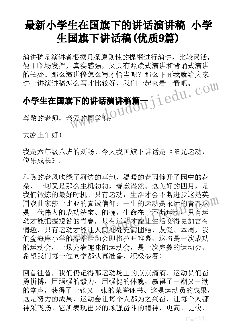 最新小学生在国旗下的讲话演讲稿 小学生国旗下讲话稿(优质9篇)