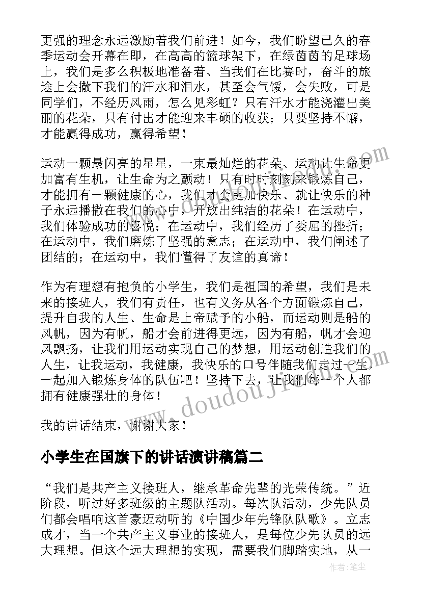 最新小学生在国旗下的讲话演讲稿 小学生国旗下讲话稿(优质9篇)