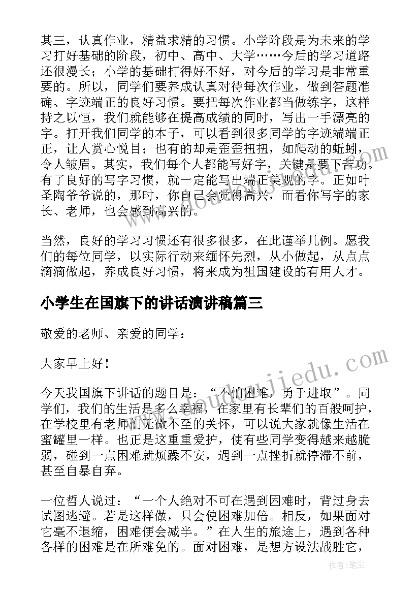 最新小学生在国旗下的讲话演讲稿 小学生国旗下讲话稿(优质9篇)