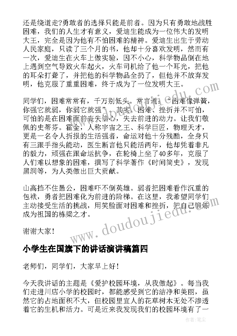 最新小学生在国旗下的讲话演讲稿 小学生国旗下讲话稿(优质9篇)