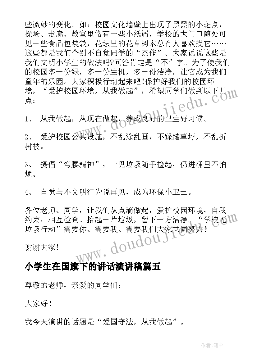 最新小学生在国旗下的讲话演讲稿 小学生国旗下讲话稿(优质9篇)