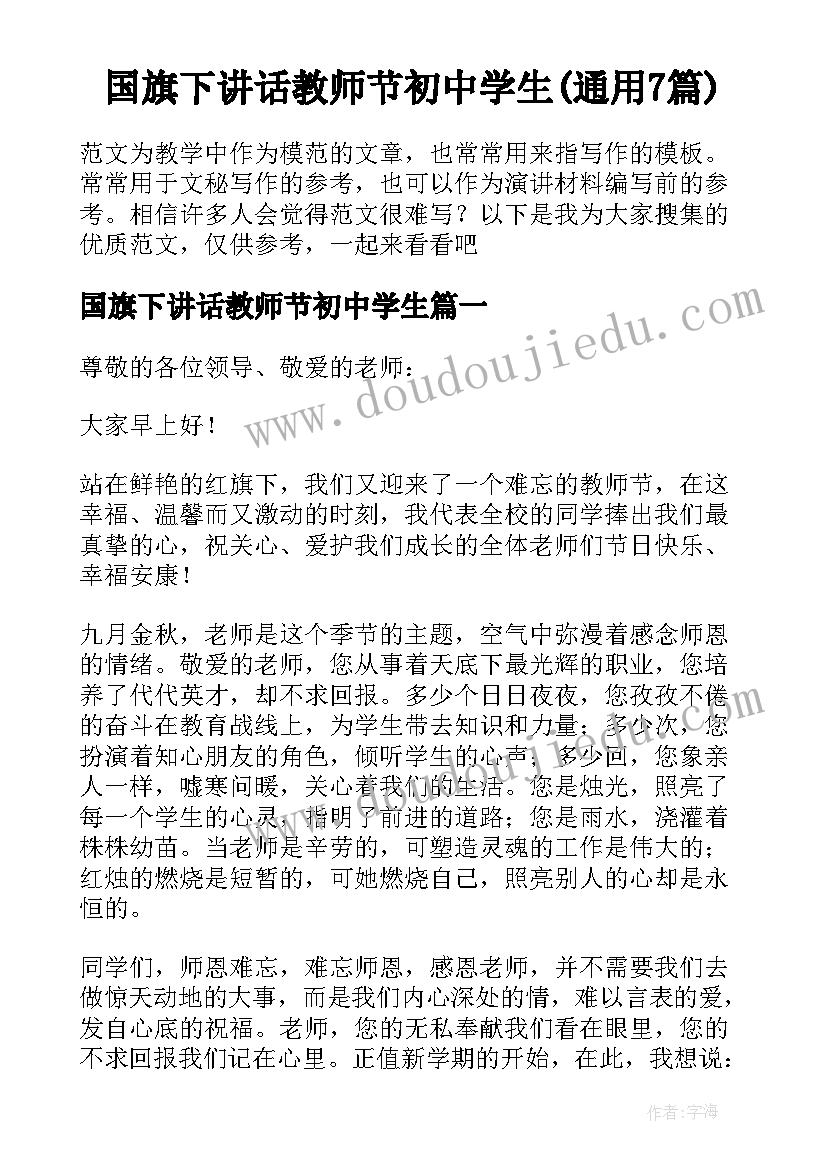 国旗下讲话教师节初中学生(通用7篇)