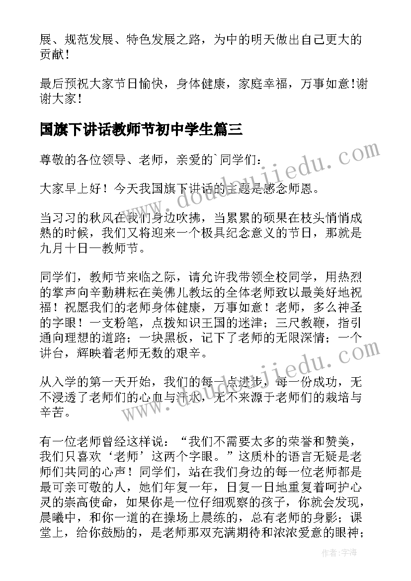 国旗下讲话教师节初中学生(通用7篇)