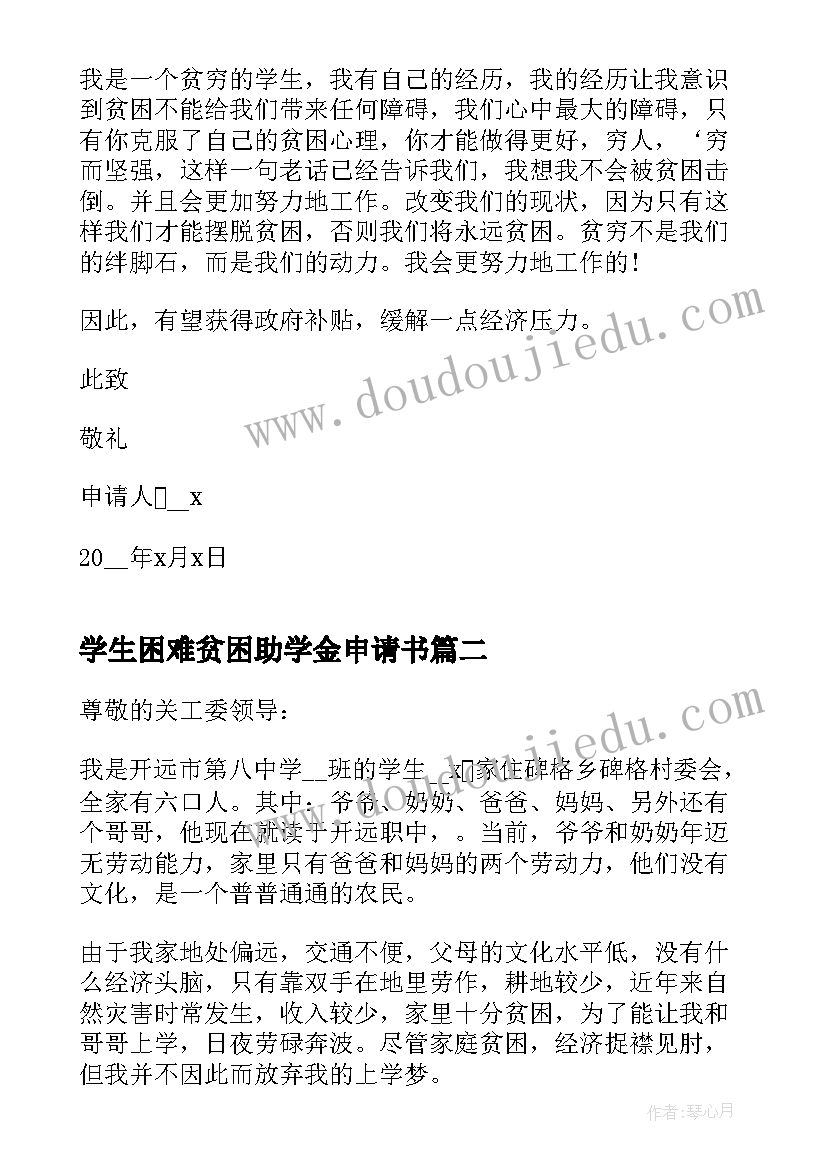 学生困难贫困助学金申请书 家庭困难贫困助学金申请书(大全6篇)