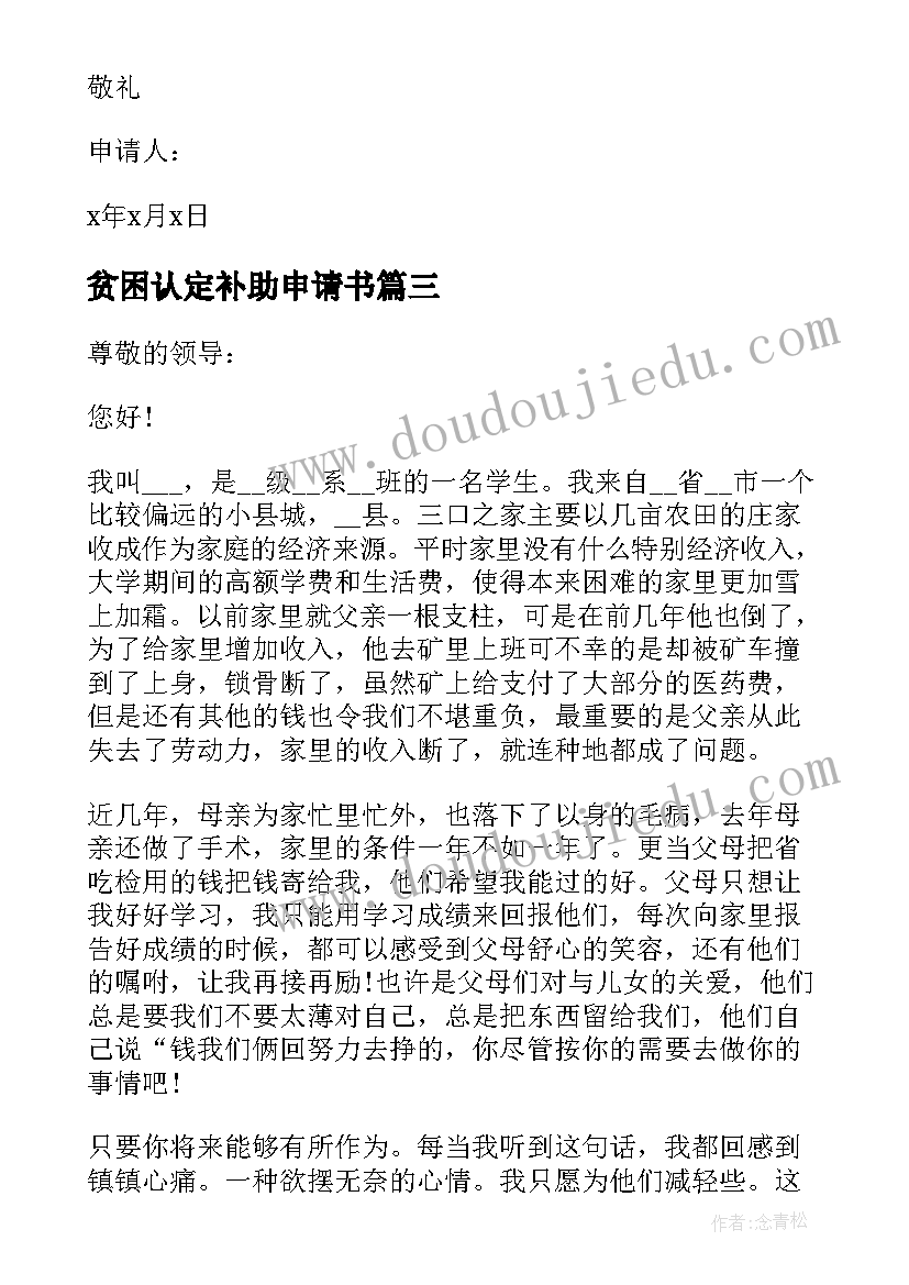 最新贫困认定补助申请书(通用5篇)