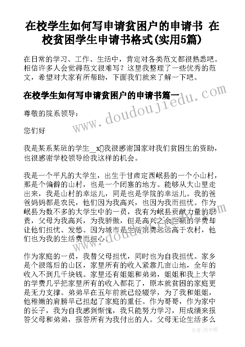 在校学生如何写申请贫困户的申请书 在校贫困学生申请书格式(实用5篇)