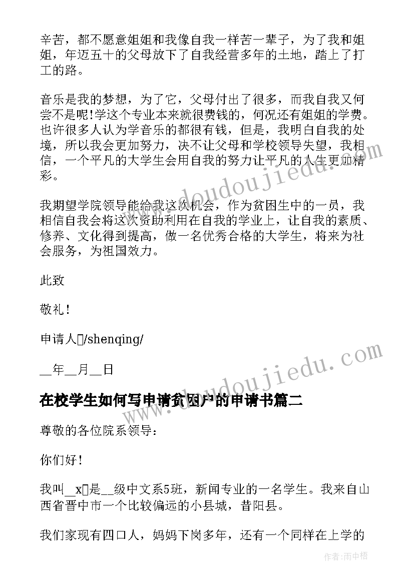 在校学生如何写申请贫困户的申请书 在校贫困学生申请书格式(实用5篇)