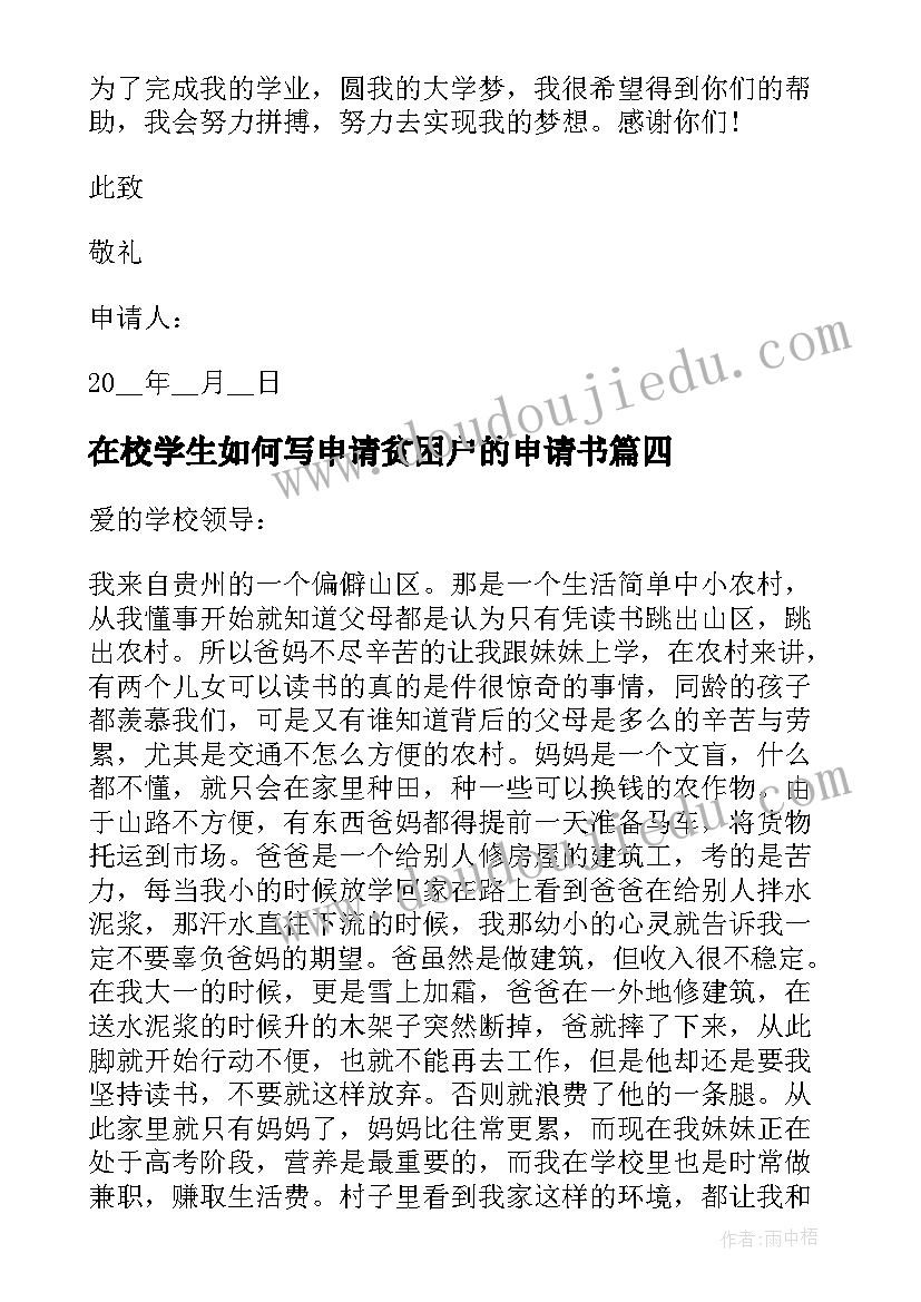 在校学生如何写申请贫困户的申请书 在校贫困学生申请书格式(实用5篇)