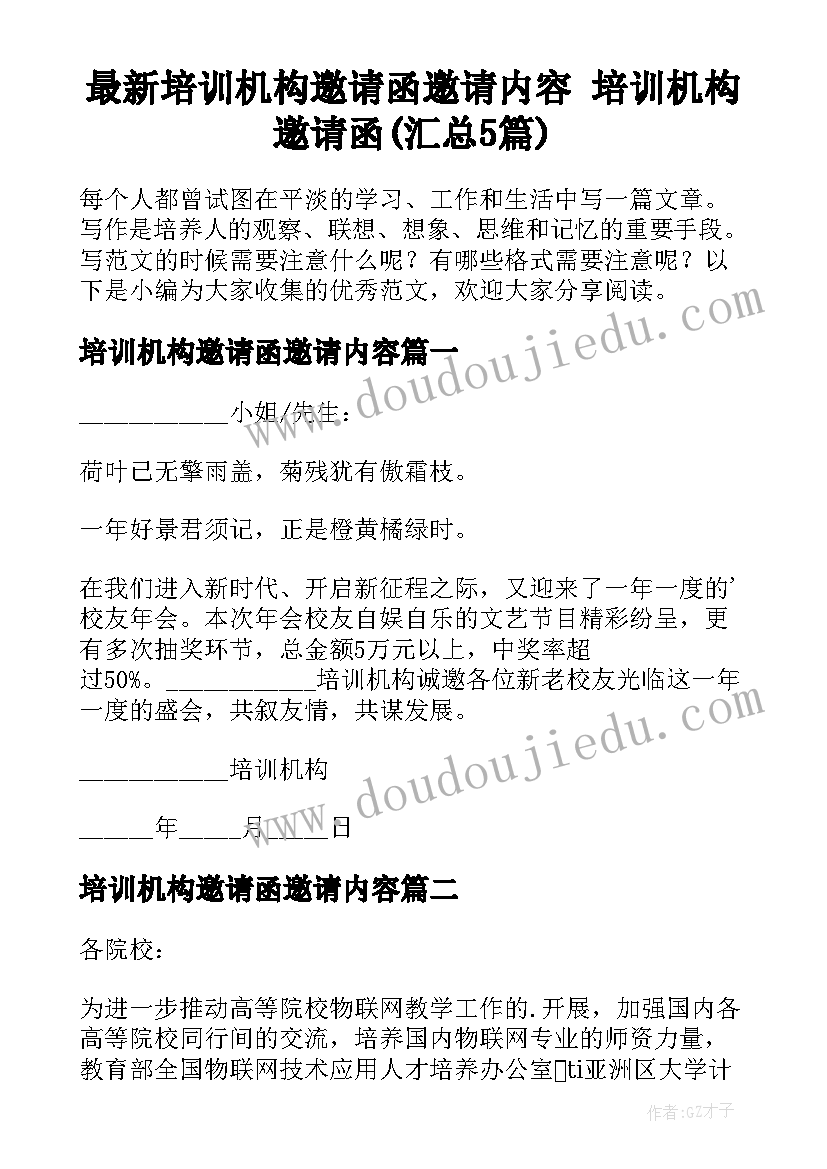 最新培训机构邀请函邀请内容 培训机构邀请函(汇总5篇)