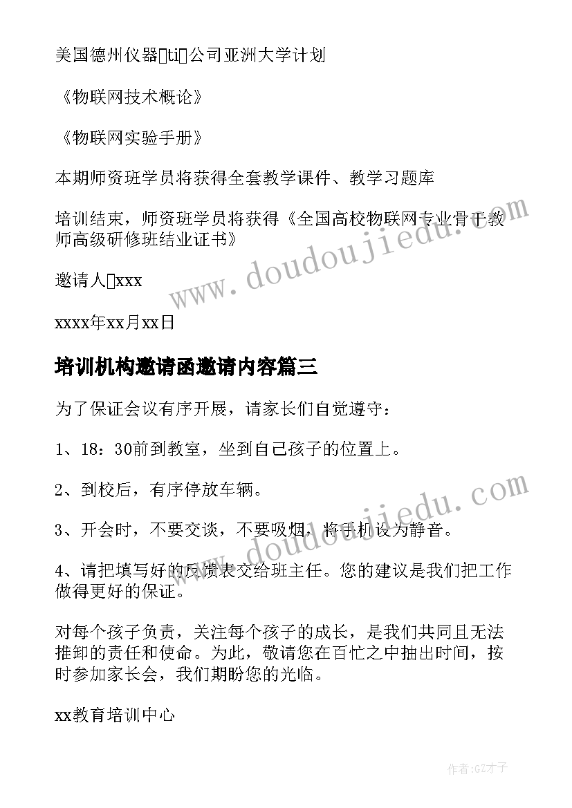 最新培训机构邀请函邀请内容 培训机构邀请函(汇总5篇)