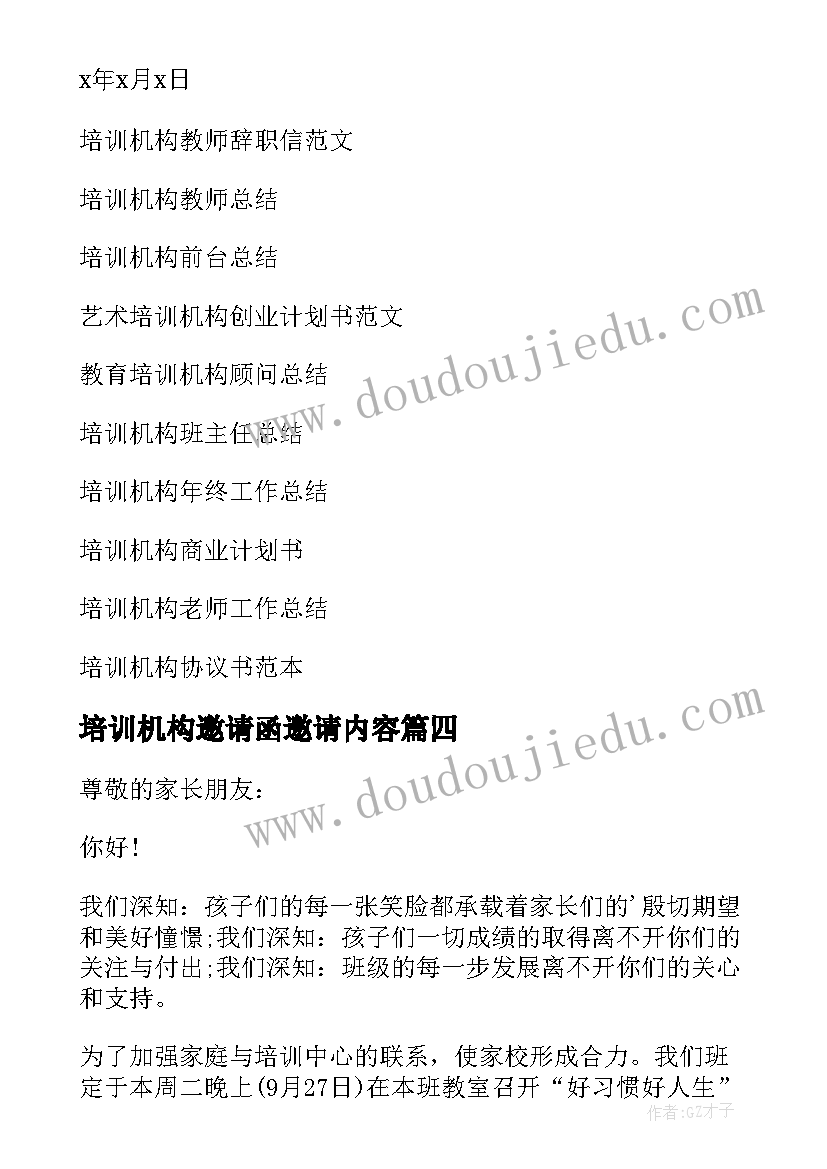 最新培训机构邀请函邀请内容 培训机构邀请函(汇总5篇)