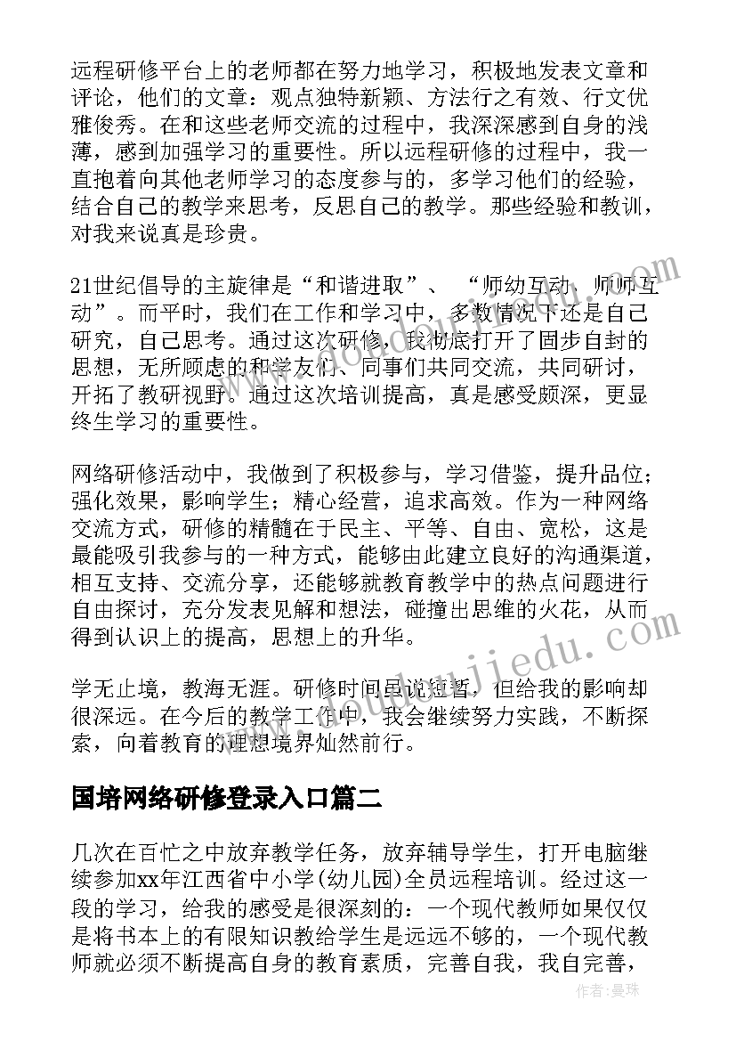 最新国培网络研修登录入口 教师网络研修学习总结(模板8篇)