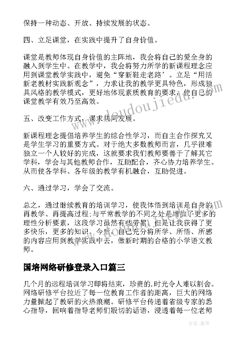 最新国培网络研修登录入口 教师网络研修学习总结(模板8篇)