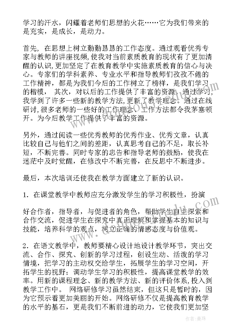 最新国培网络研修登录入口 教师网络研修学习总结(模板8篇)