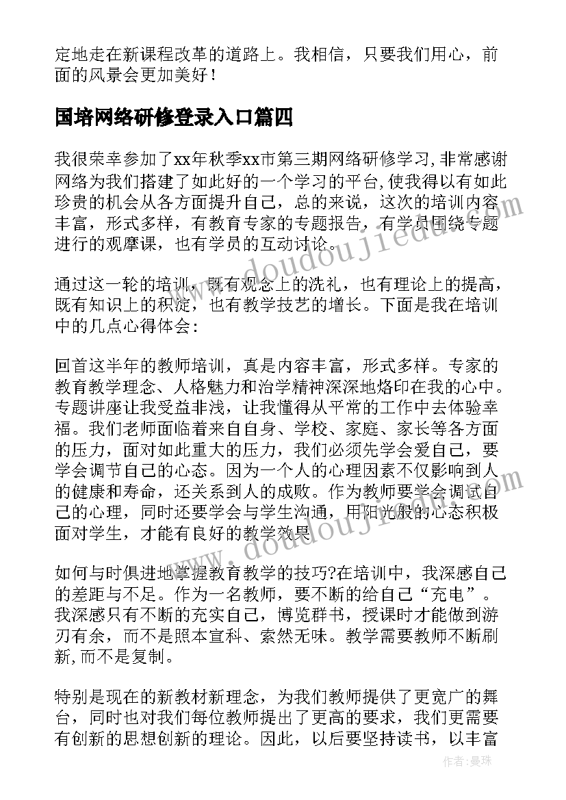 最新国培网络研修登录入口 教师网络研修学习总结(模板8篇)