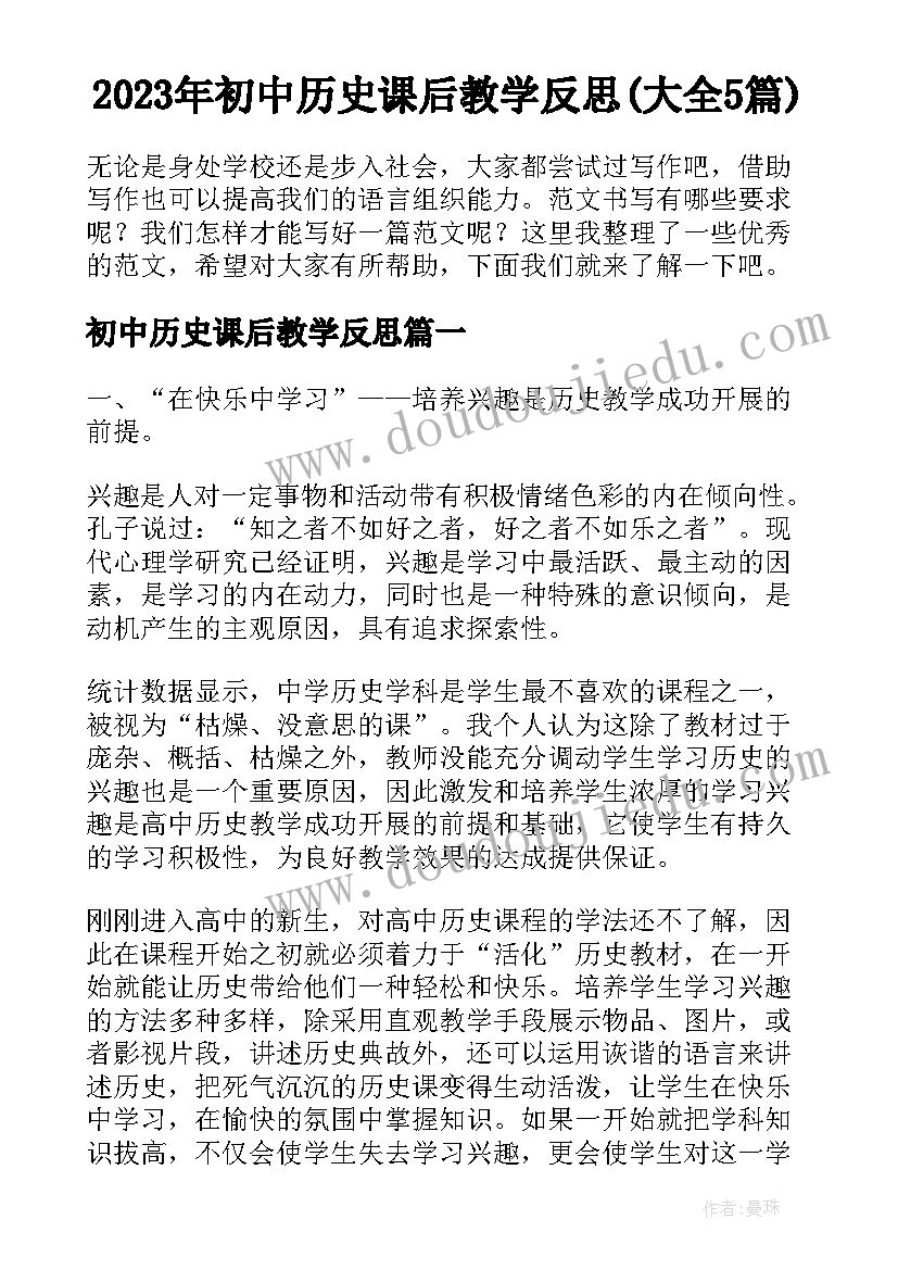 2023年初中历史课后教学反思(大全5篇)