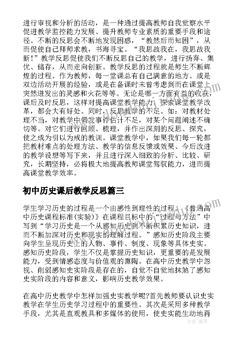 2023年初中历史课后教学反思(大全5篇)