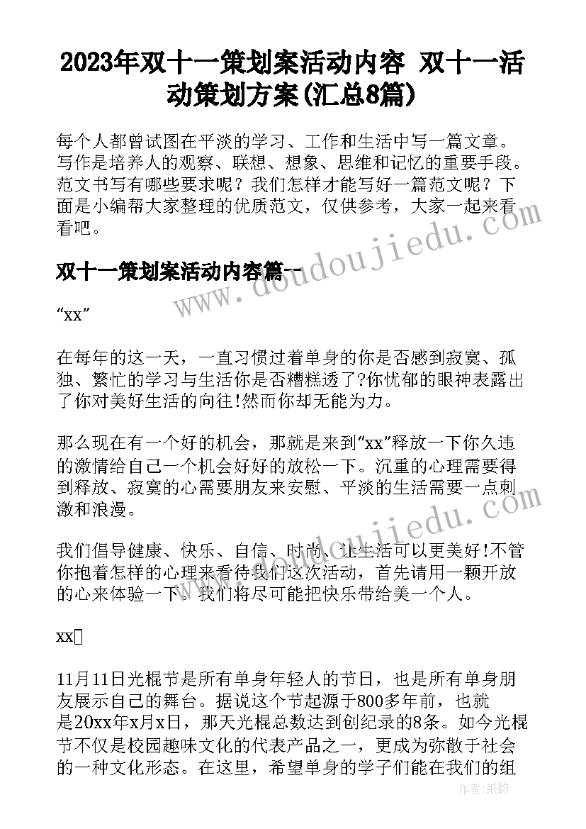 2023年双十一策划案活动内容 双十一活动策划方案(汇总8篇)