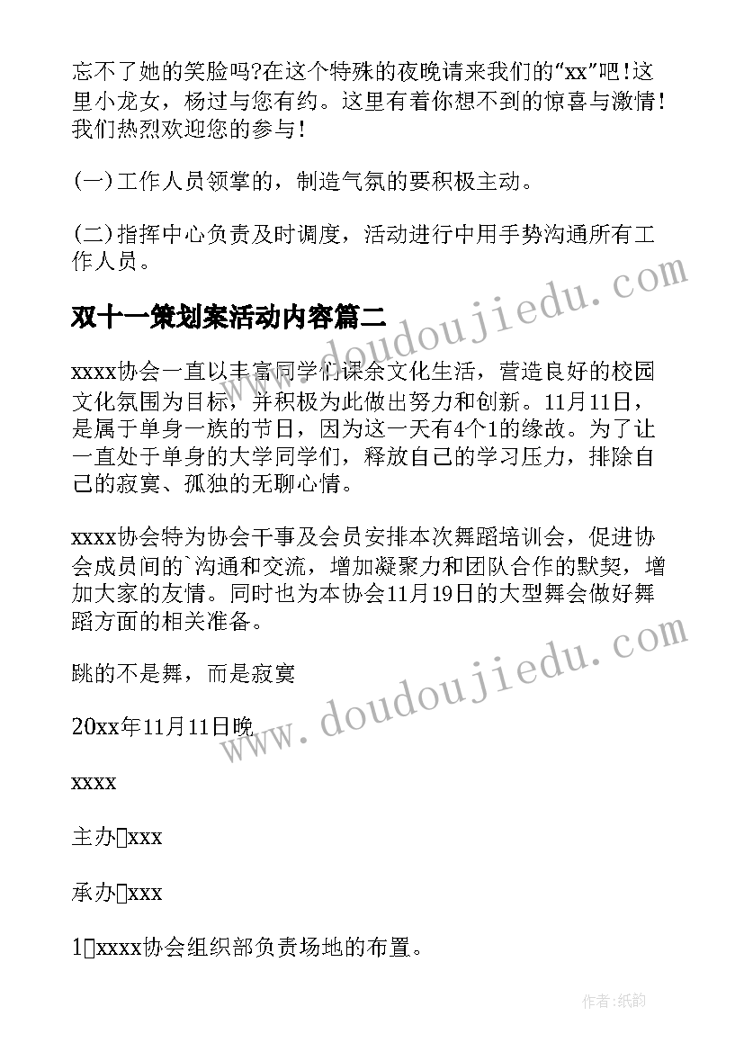 2023年双十一策划案活动内容 双十一活动策划方案(汇总8篇)